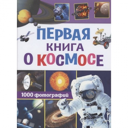 Человек. Земля. Вселенная, книга Первая книга о космосе. 1000 фотографий заказать