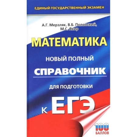Математика. Алгебра. Геометрия, книга ЕГЭ. Математика. Новый полный справочник для подготовки к ЕГЭ заказать