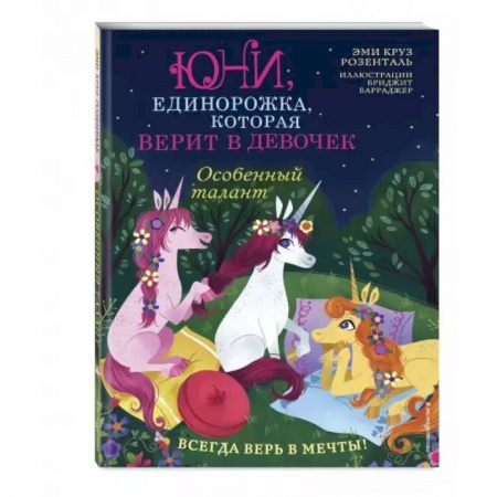 Сказки зарубежных писателей, книга Особенный талант заказать
