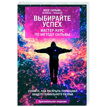 Другие эзотерические учения, книга Выбирайте успех. Мастер-курс по методу Сильвы заказать
