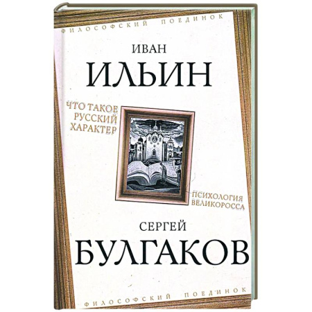 Русские философы, книга Что такое русский характер. Психология великоросса заказать