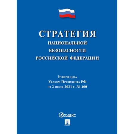 Особые виды права, книга Стратегия национальной безопасности РФ заказать