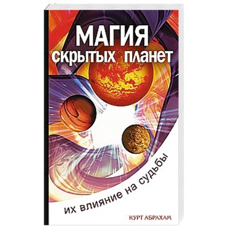 Книги, книга Магия скрытых планет.  Их влияние на судьбы заказать