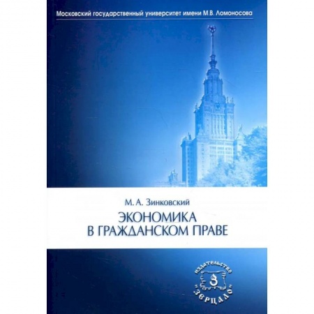 Теория экономики, книга Экономика в гражданском праве заказать