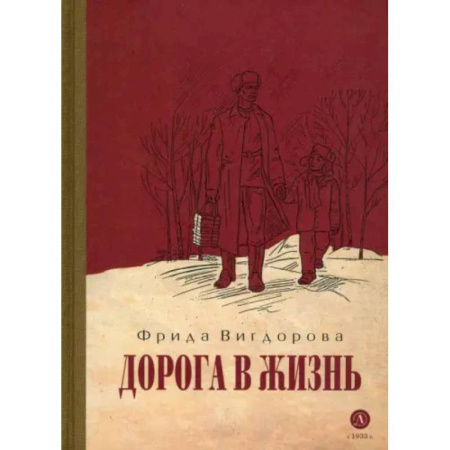 Повести и рассказы о детях, книга Дорога в жизнь заказать