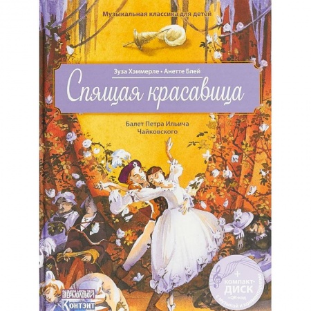 Культура и искусство, книга Спящая красавица. Балет Петра Ильича Чайковского (+ CD, QR код с музыкой и комментариями) заказать