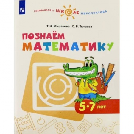 Обучение счету. Математика, книга Познаем математику. Пособие для детей 5-7 лет. ФГОС ДО заказать