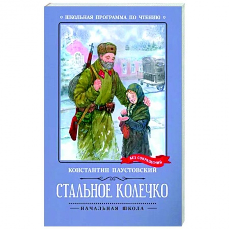 Повести и рассказы о детях, книга Стальное колечко заказать
