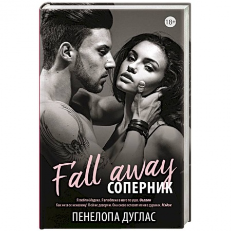 Зарубежный любовный роман, книга Соперник заказать