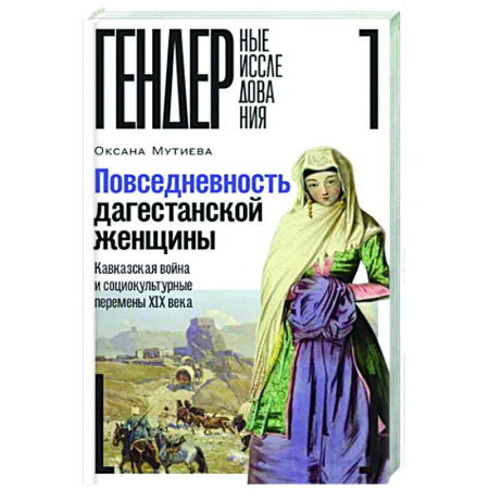 Историография. Общие работы, книга Повседневность дагестанской женщины: Кавказская война и социокультурные перемены XIX века заказать
