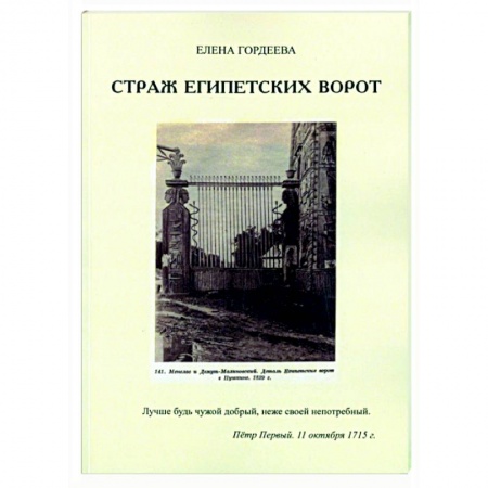 Русская приключенческая литература, книга Страж египетских ворот заказать