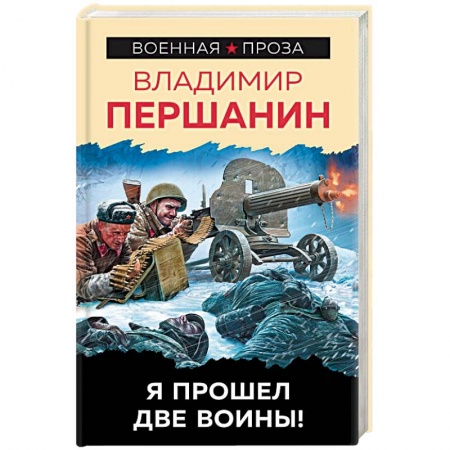 Книги, книга Я прошел две войны! заказать