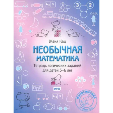 Обучение счету. Математика, книга Необычная математика. Тетрадь логических заданий для детей 5-6 лет заказать