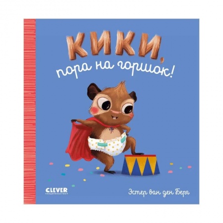 Знакомство с миром, развитие малыша, книга Кики, пора на горшок! заказать