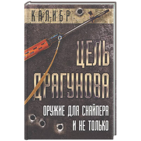 Стрелковое оружие, книга Цель Драгунова. Оружие для снайпера и не только заказать