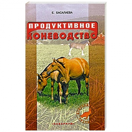 Книги, книга Продуктивное коневодство заказать