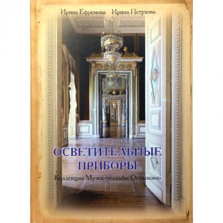 Книги, книга Осветительные приборы. Коллекция Музея-усадьбы Останкино заказать