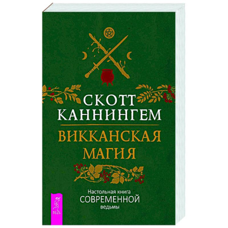 Колдовство. Практическая магия, книга Викканская магия. Настольная книга современной ведьмы заказать