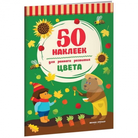 Знакомство с миром, развитие малыша, книга Цвета. Книжка с наклейками заказать