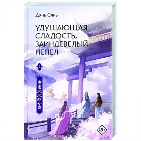 Зарубежное фэнтези, книга Удушающая сладость, заиндевелый пепел. Книга 2 заказать