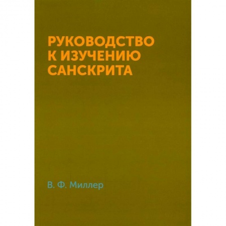 Изучение языков, книга Руководство к изучению санскрита заказать