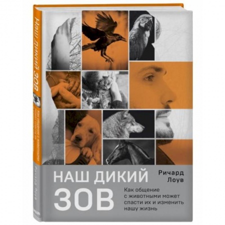 Зоология, книга Наш дикий зов. Как общение с животными может спасти их и изменить нашу жизнь заказать