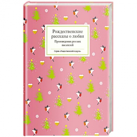 Русская современная проза, книга Рождественские рассказы о любви.Произведения русских писателей заказать