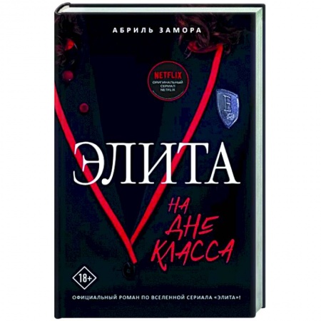 Зарубежный любовный роман, книга Элита. На дне класса заказать