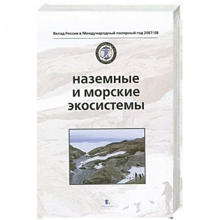 Книги, книга Морские и наземные экосистемы заказать