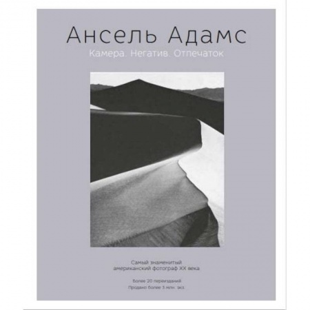 Фотоискусство. Художественная фотография, книга Ансель Адамс. Камера. Негатив. Отпечаток заказать