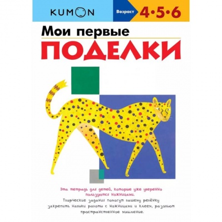 Письмо, мелкая моторика, книга Мои первые поделки заказать