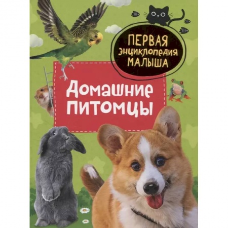 Животный и растительный мир, книга Домашние питомцы. Первая энциклопедия малыша заказать