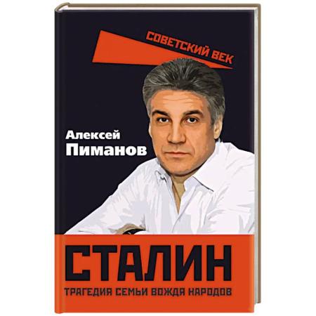 Художественная литература, книга Сталин. Трагедия семьи вождя народов заказать