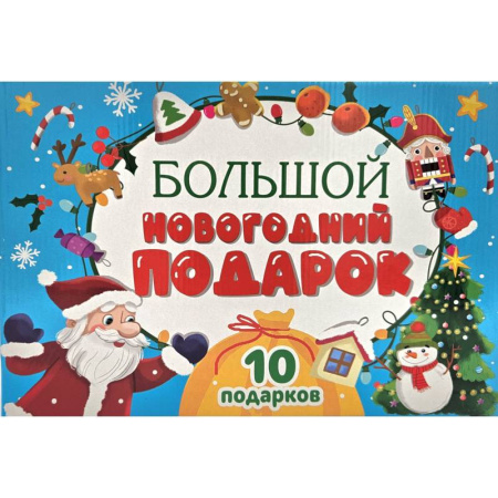 Раскраски на любой вкус, книга Большой Новогодний подарок (Дед Мороз с желтым мешком) заказать