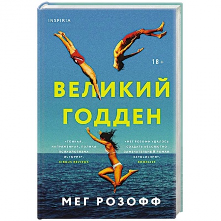 Зарубежная современная проза, книга Великий Годден заказать