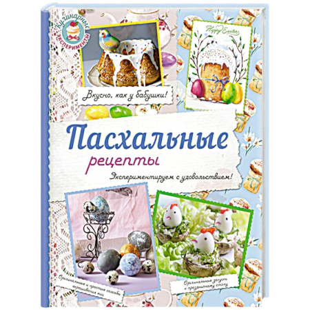 Книги, книга Пасхальные рецепты заказать