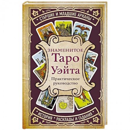 Гадание по картам Таро, книга Знаменитое Таро Уэйта заказать