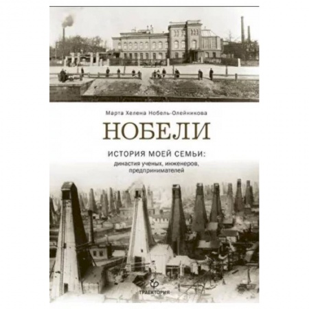 Мемуары, биографии деятелей науки, книга Нобели. История моей семьи: династия ученых, инжен заказать