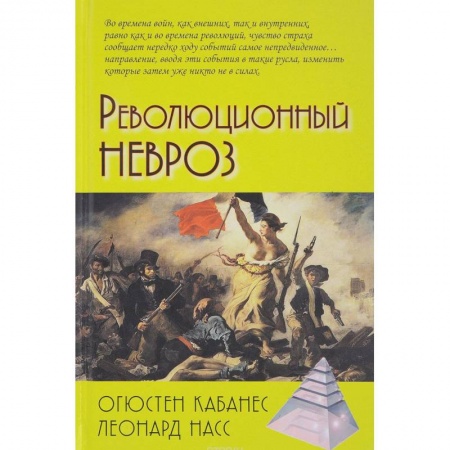 Франция, книга Революционный невроз заказать