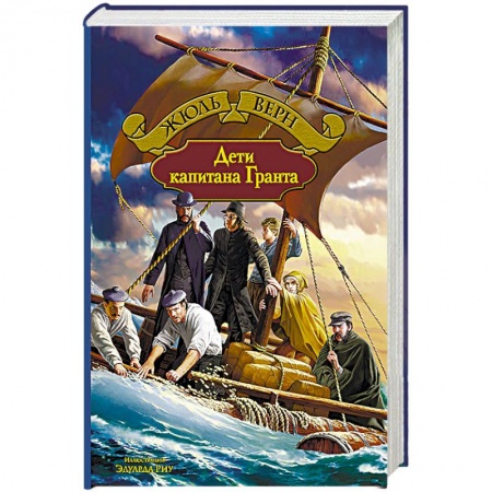 Книги, книга Дети капитана Гранта заказать