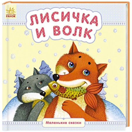 Книги, книга Лисичка и волк заказать