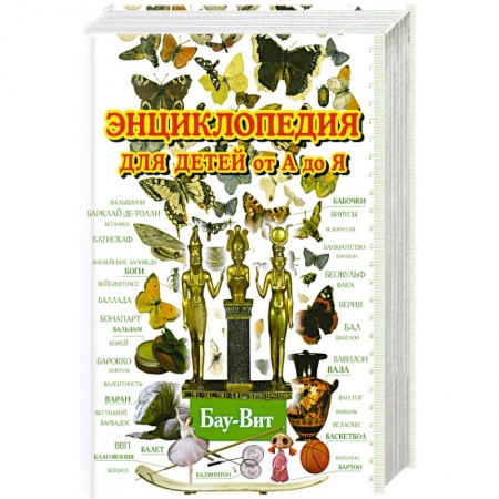 Книги, книга Энциклопедия для детей от А до Я.Т 2 заказать