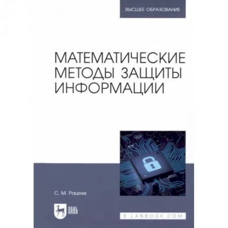 Алгоритмы и методы. Искусство программирования, книга Математические методы защиты информации. Учебное пособие для вузов заказать