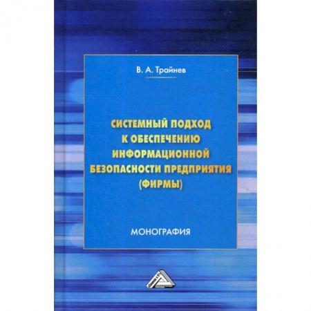 Информационные технологии, книга Системный подход к обеспечению информационной безопасности предприятия (фирмы) заказать