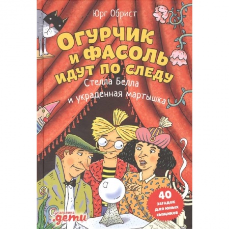 Зарубежная литература для детей, книга Огурчик и Фасоль идут по следу: Стелла Белла и украденная мартышка заказать