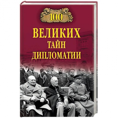Политика, книга 100 великих тайн дипломатии заказать