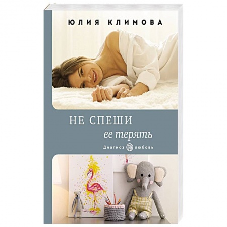 Отечественный любовный роман, книга Не спеши ее терять заказать