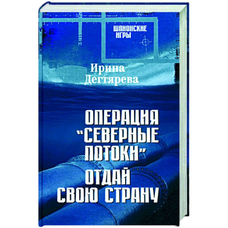Отечественный женский детектив, книга Операция 'Северные потоки'. Отдай свою страну заказать