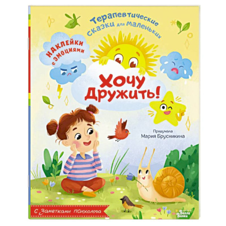 Сказки отечественных писателей, книга Хочу дружить! заказать