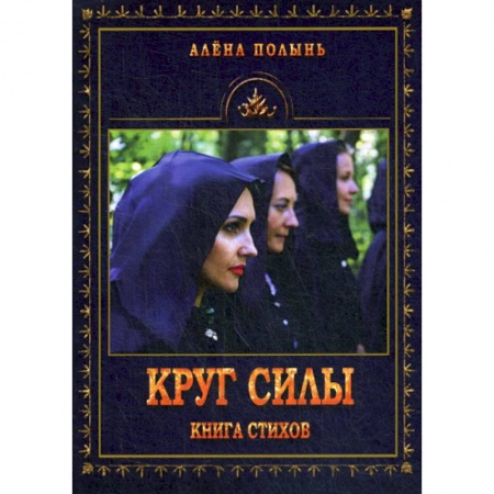 Эзотерические учения, книга Круг силы заказать